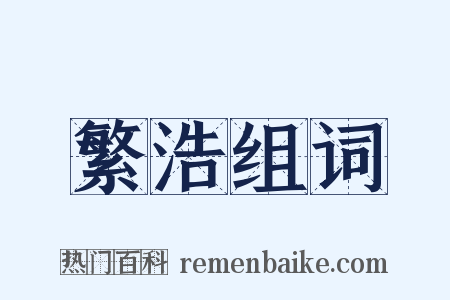 繁浩组词是什么意思的图片